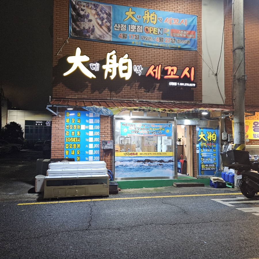 대박세꼬시 사진 1