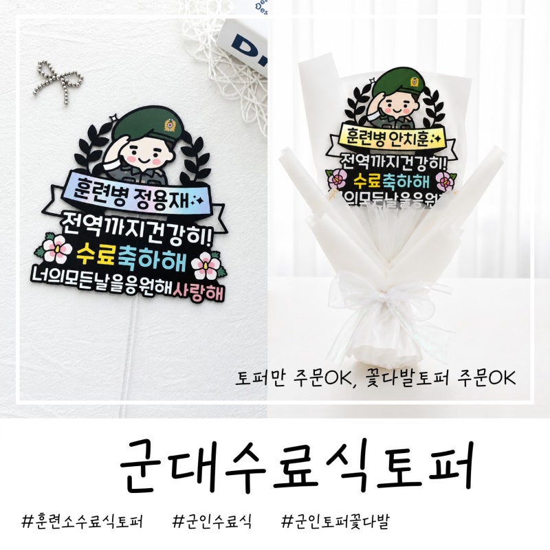 군대수료식토퍼 제작, 아들 훈련소 수료식 꽃다발토퍼