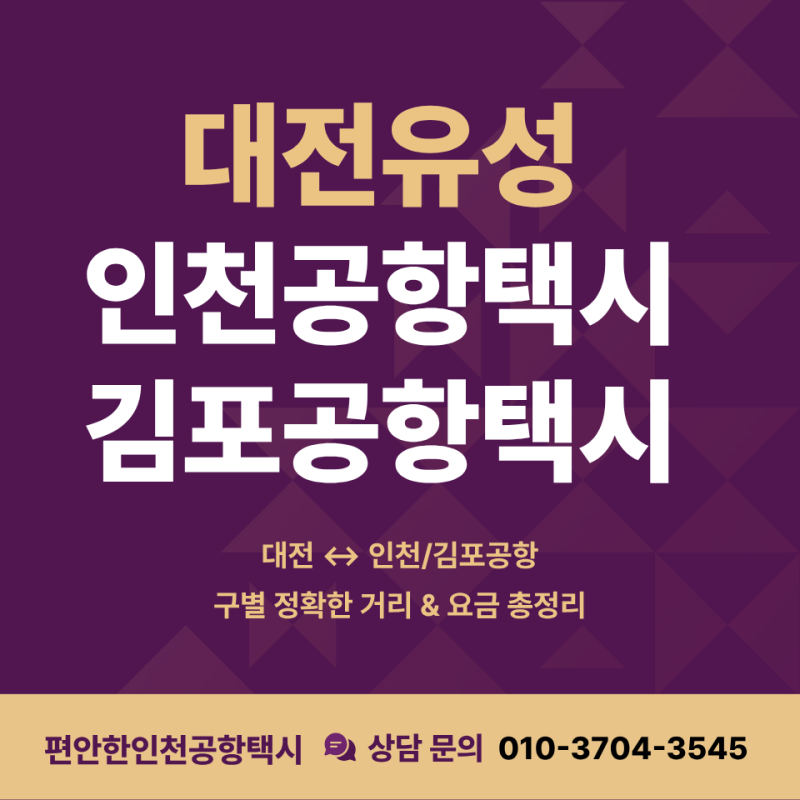 대전유성 인천공항택시 김포공항택시 예약 김포공항 대전 대형택시 콜밴 심야택시