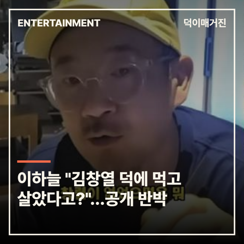 이하늘 "김창열 덕에 먹고살았다고?"…공개 반박