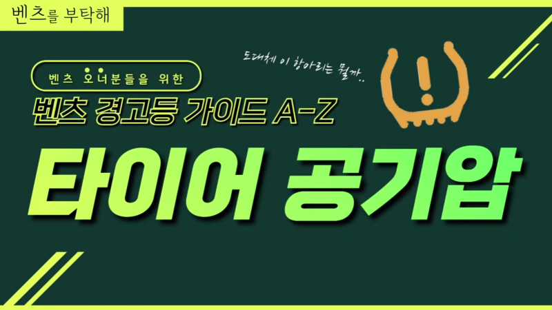"타이어 경고등 들어왔는데 어떡하지?" 벤츠 경고등 들어왔을때 확인 방법 및 대처법 안내