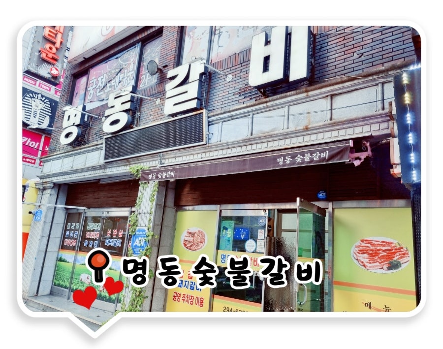 명동숯불갈비 사진 1