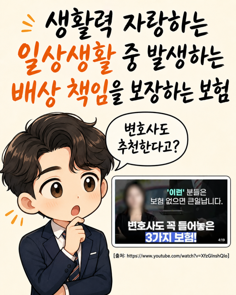 생활력 자랑하는 사람만 가입? '일상생활배상책임보험' 줄여서 '일배책'