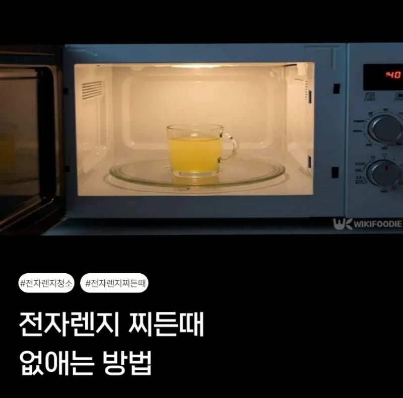 전자렌지 찌든 때 3분이면 쉽게 청소하는 방법