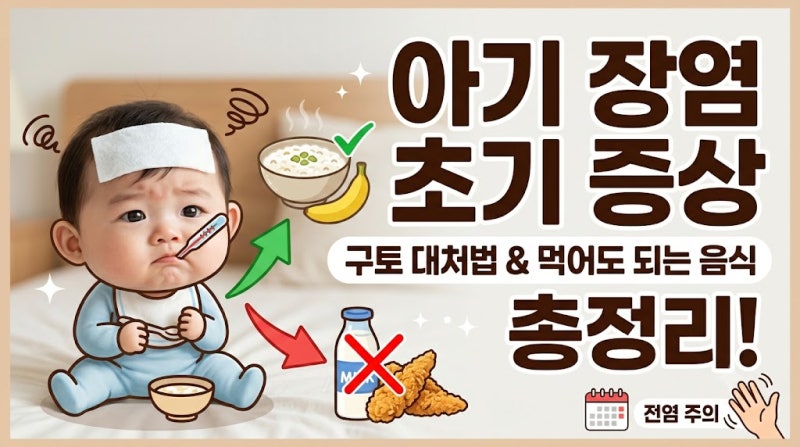 아기 장염 초기 증상과 구토 시 대처법 (먹어도 되는 음식/피해야 할 음식 총정리)