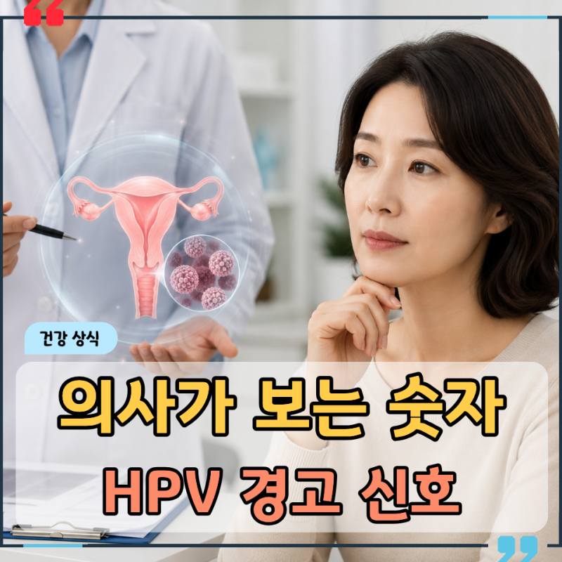 "HPV 바이러스 증상 없어도 안심 못 하는 40대..." 의사가 먼저 보는 숫자 2가지