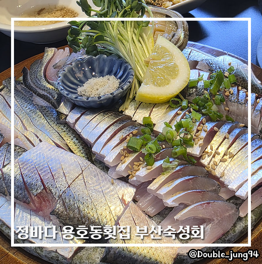 정바다용호동횟집 부산숙성회 사진 1