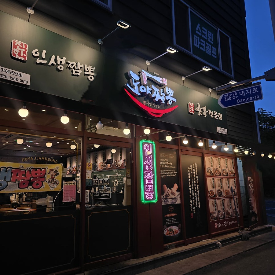 도야짬뽕 강서구청점 사진 2