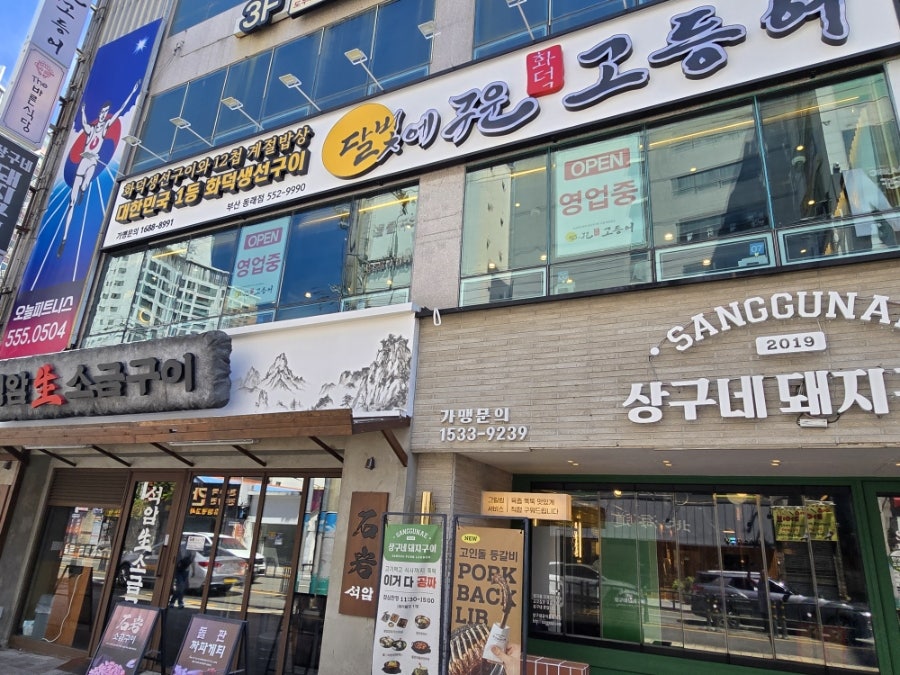 달빛에구운고등어 부산동래점 사진 3