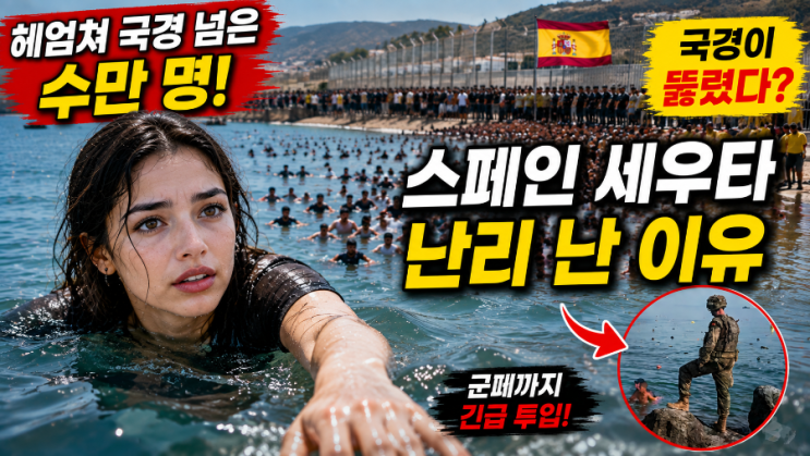 <b>세우타</b>에 수만 명 몰린 이유…대법원 판결부터 댓글 반응까지... 