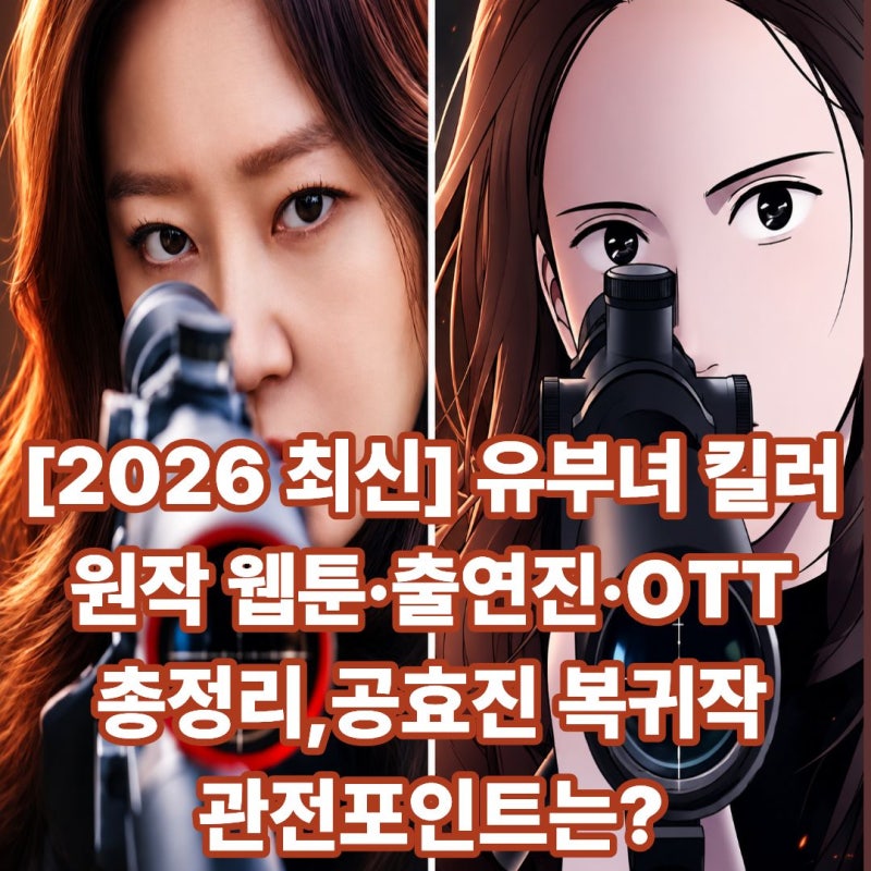 [2026 최신] 유부녀 킬러 원작 웹툰·출연진·OTT 총정리, 공효진 복귀작 관전포인트는?