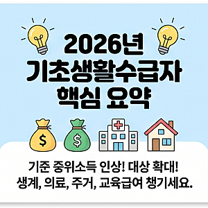 2026년 확 바뀐 기초생활수급자! 나도 대상이 될 수 있을까? (조건·신청법·혜택 총정리)