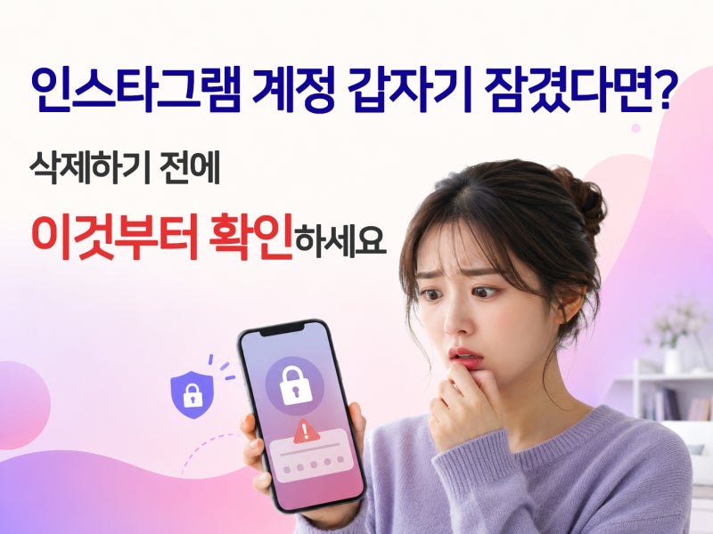 인스타그램 계정 갑자기 잠겼다면? 삭제하기 전에 이것부터 확인하세요