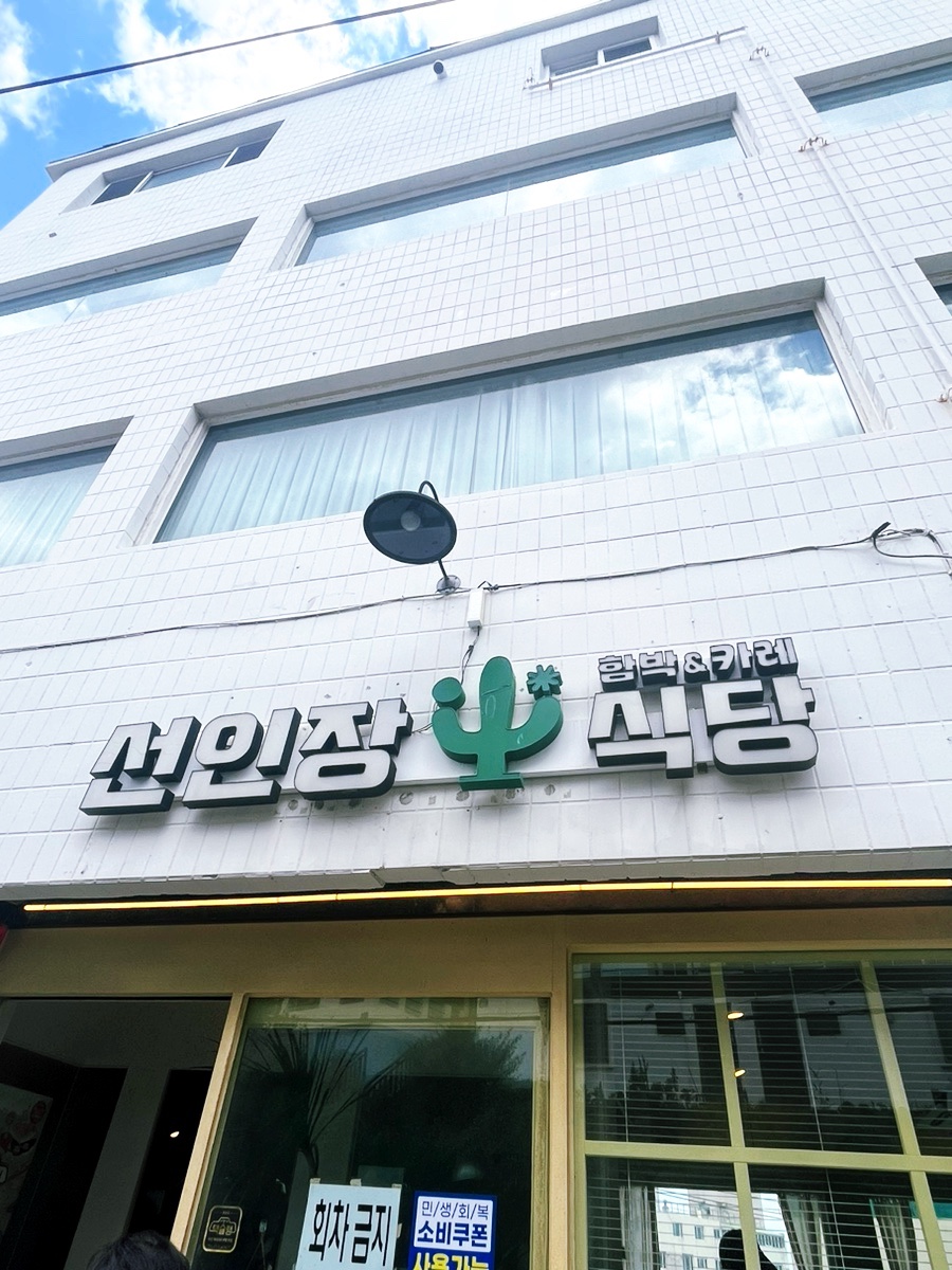 선인장식당 사진 3