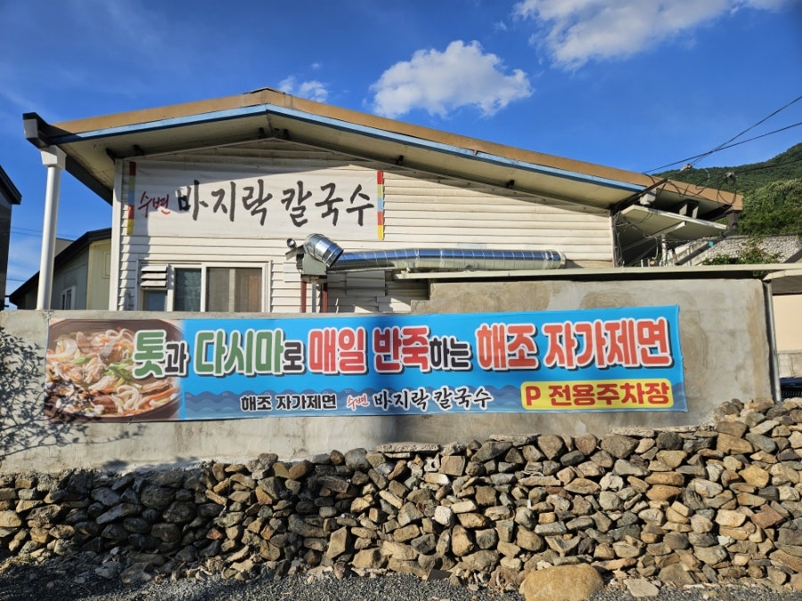 수변바지락칼국수 사진 2