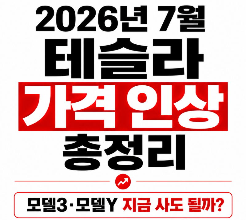 2026 테슬라 가격 인상 총정리｜모델3·모델Y 최대 700만 원 올랐다