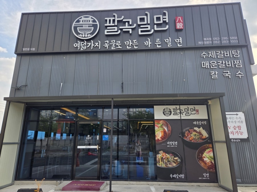 팔곡밀면 매곡점 사진 1
