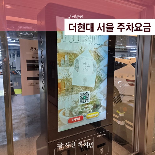 아이와 더현대 서울 방문 전 꼭 확인! 주차요금·무료주차 총정리