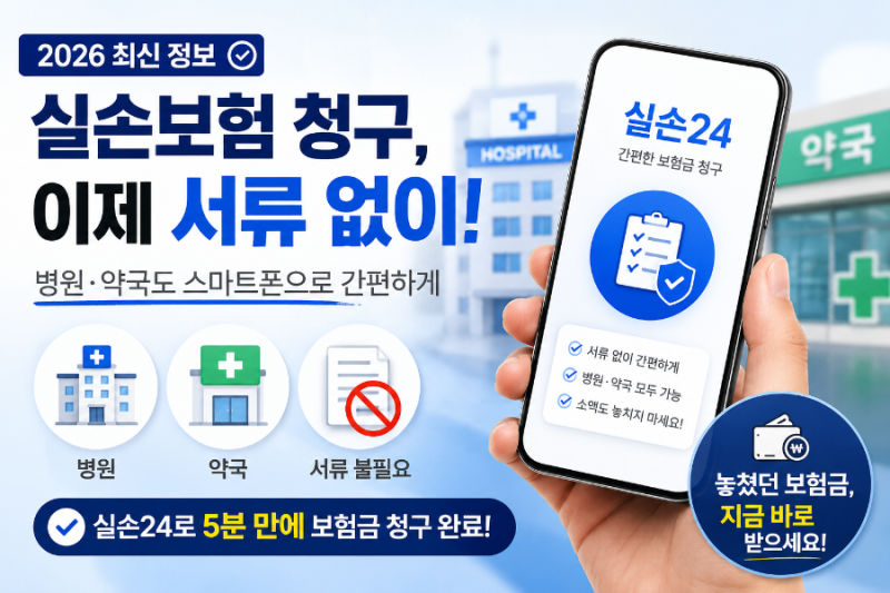 [보험 청구] 실손보험, 병원 서류 발급의 번거로움을 없앤 공식 서비스, '실손24' 완벽 가이드
