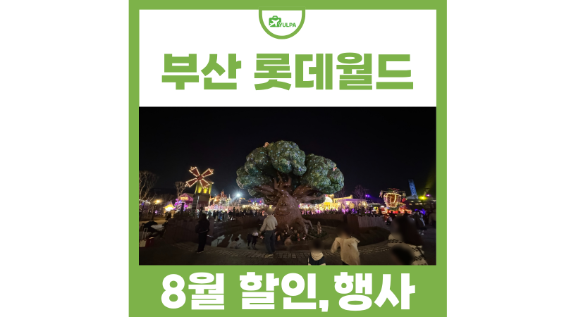 8월 부산 기장 롯데월드 할인 퍼레이드 시간 놀이기구