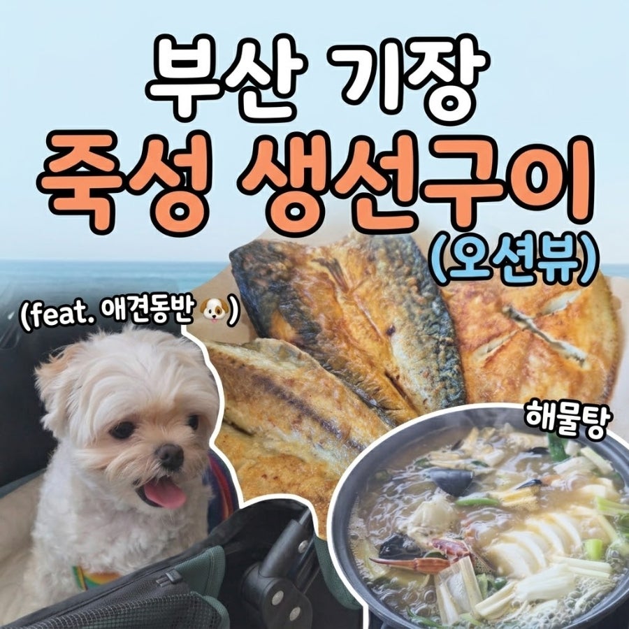 죽성생선구이 사진 1