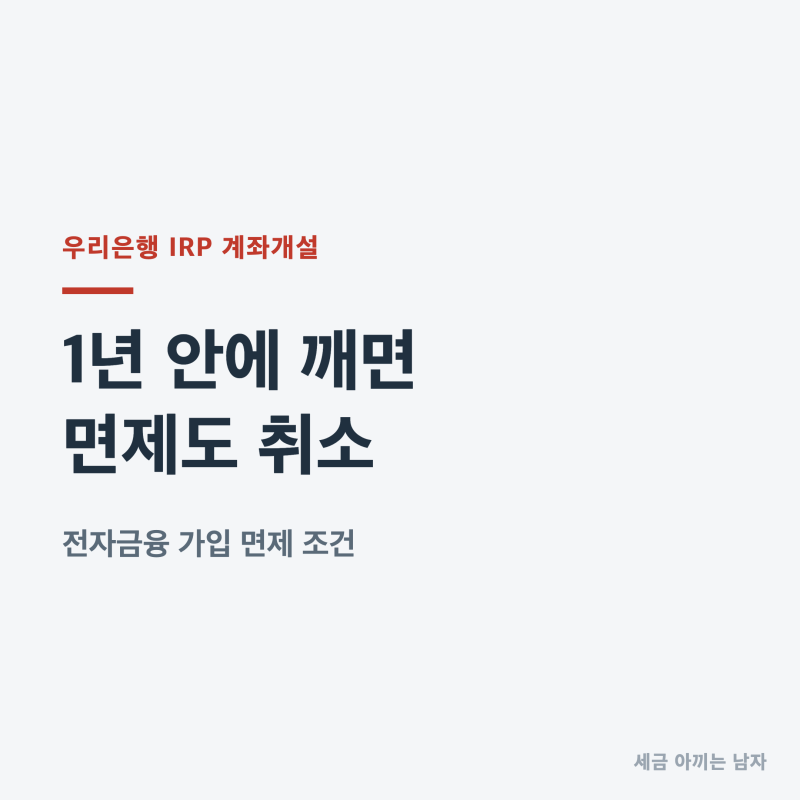 우리은행 IRP 계좌개설, 1년 안에 깨면 면제 취소