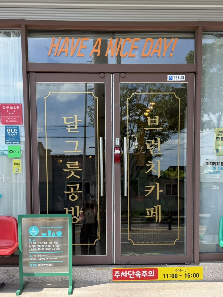 달그릇공방 옥계점 사진 1