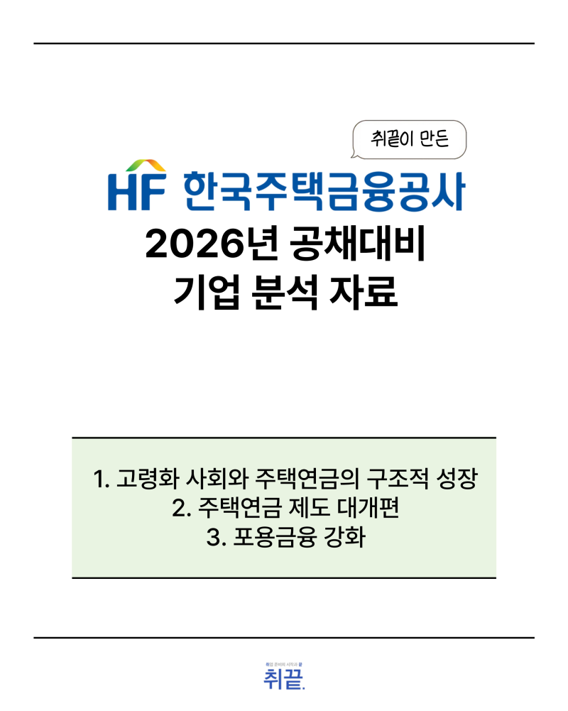 [기업 분석] HF 한국주택금융공사 채용 자소서 기업 분석자료