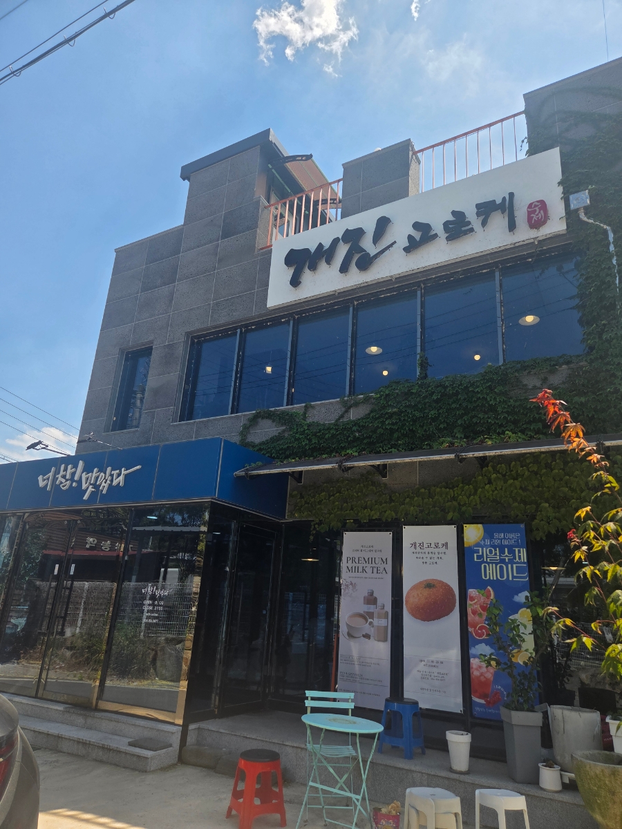 개진고로케 사진 1