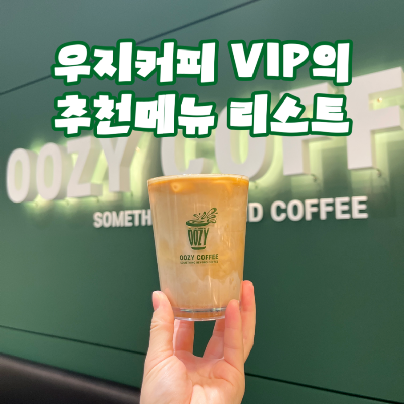 우지커피 단골이 뽑은 베스트 음료 리스트 : 우지커피 메뉴 추천 리스트
