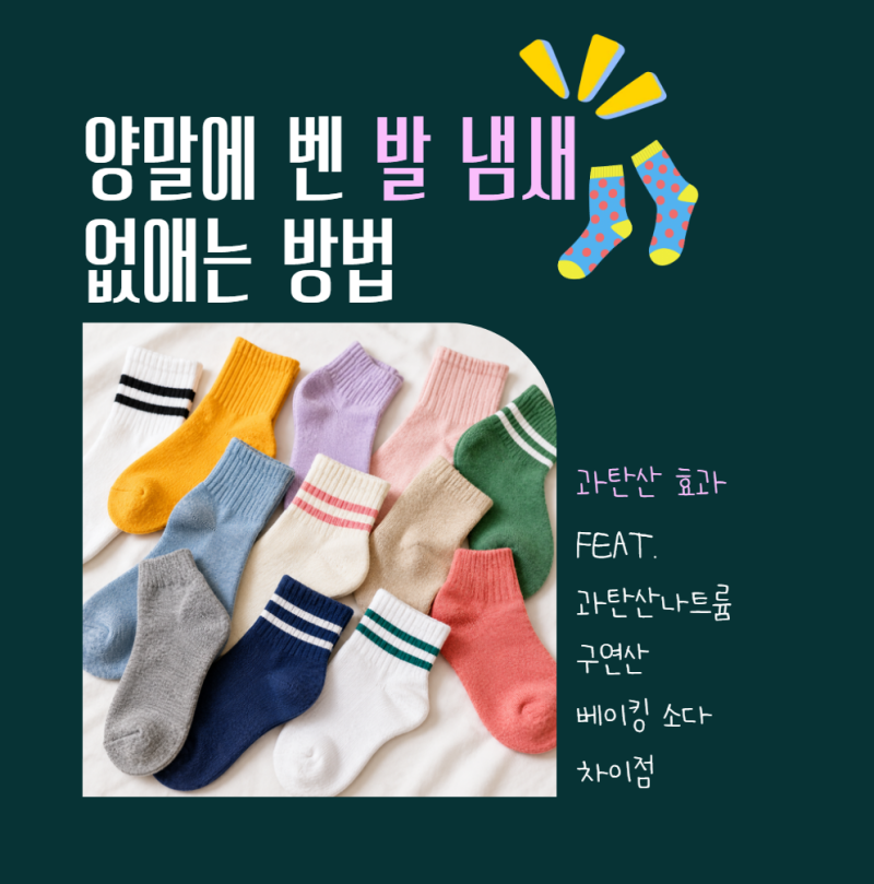 양말 발 냄새 없애는 방법(과탄산의 효과)
