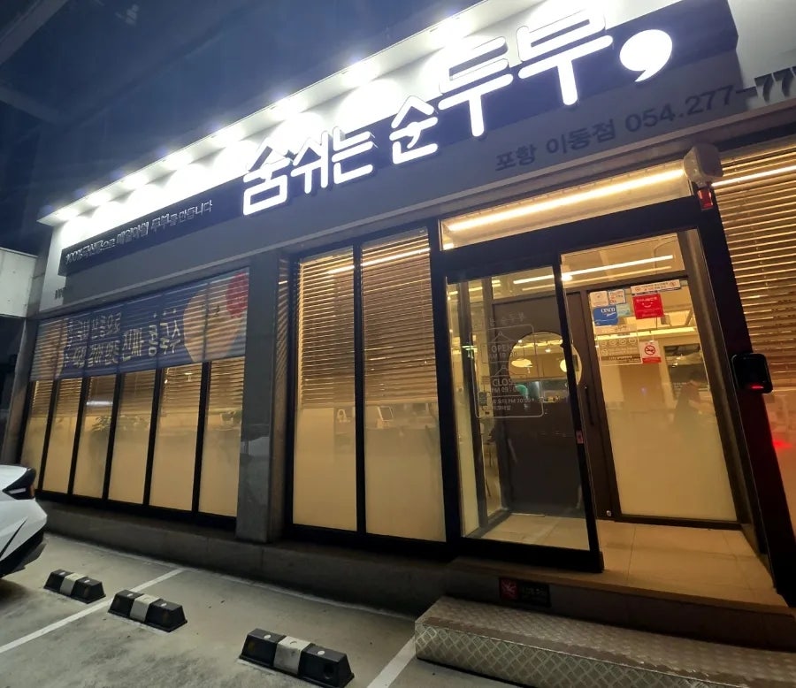 숨쉬는순두부 대명점 사진 2