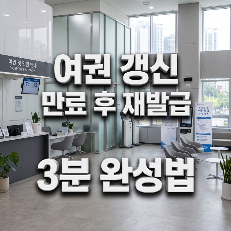 여권 갱신 기간 지나서 시작한 여권 재발급 손쉬운 방법