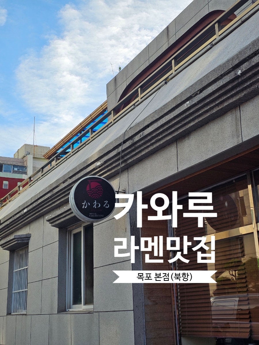 카와루라멘 목포본점 사진 1