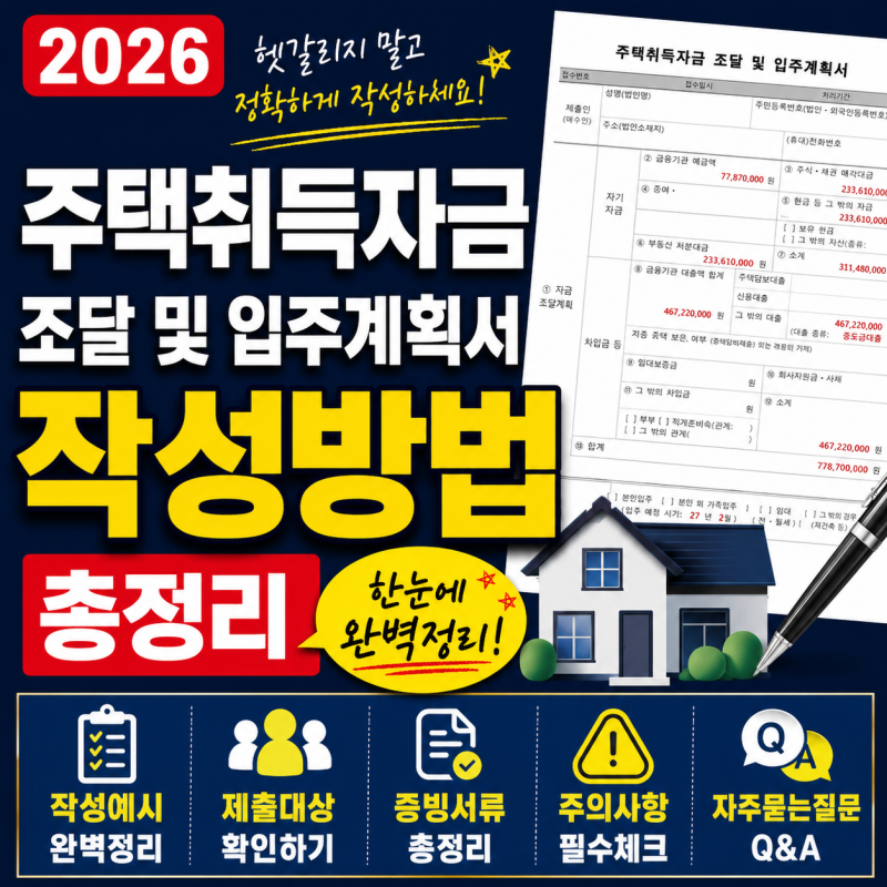 2026 주택취득자금 조달 및 입주계획서 작성방법 총정리｜작성예시·제출대상·증빙서류·주....