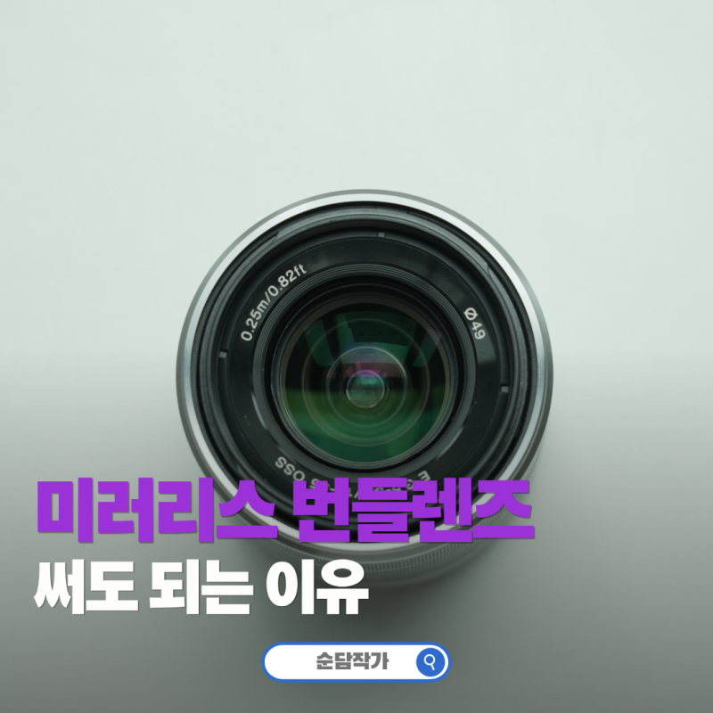 미러리스렌즈 입문자는 꼭! 소니번들 16-50mm부터 써도 충분한 이유