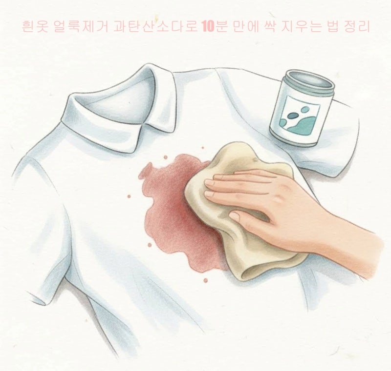 흰옷 얼룩제거 과탄산소다로 10분 만에 싹 지우는 법 정리