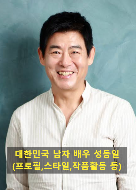 대한민국 남자 배우 성동일(프로필,스타일,작품활동 등)