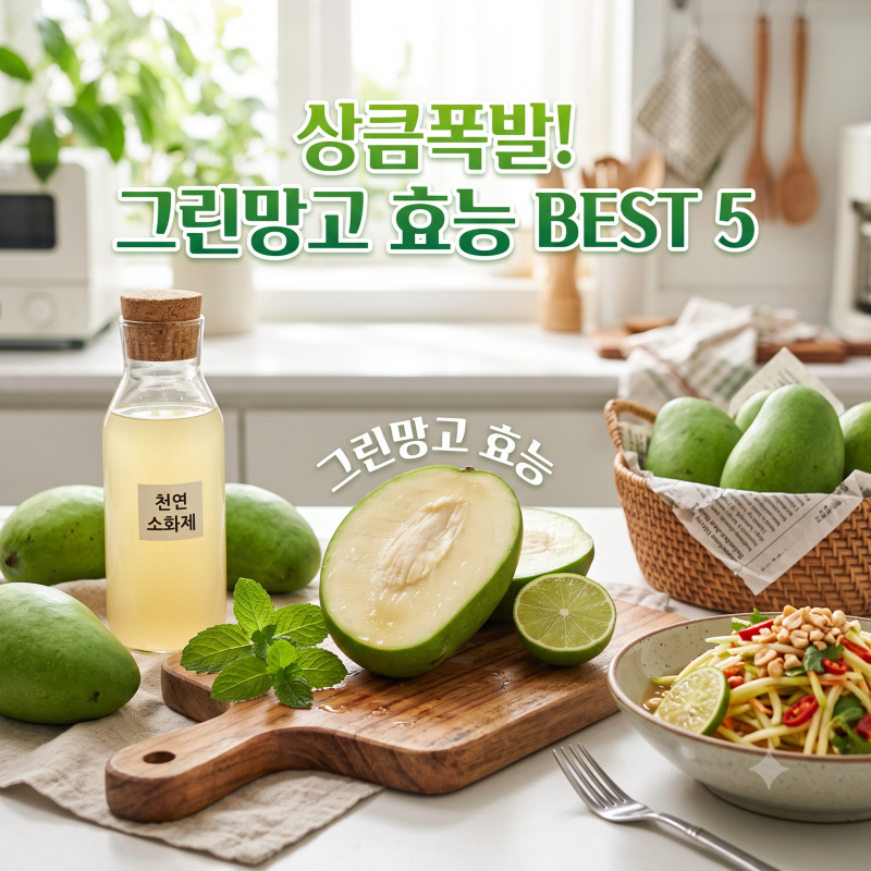[그린망고효능] 새콤상큼한 다이어트 구원투수! 그린망고 효능, 칼로리, 효과적으로 먹는법