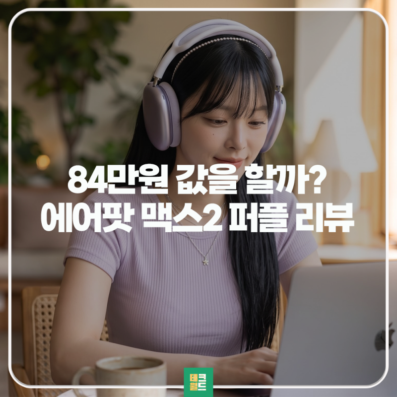 "84만원 값을 할까?" 애플 무선 헤드폰 에어팟 맥스2 퍼플 리뷰