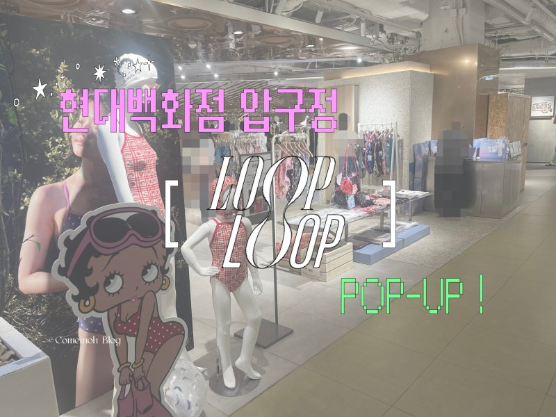 루프루프×베티붑 콜라보 컬렉션 | 현대백화점 압구정본점 팝업스토어