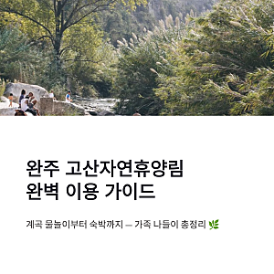 완주 고산자연휴양림 예약 방법 평상 정자 계곡 숙소 이용 총정리