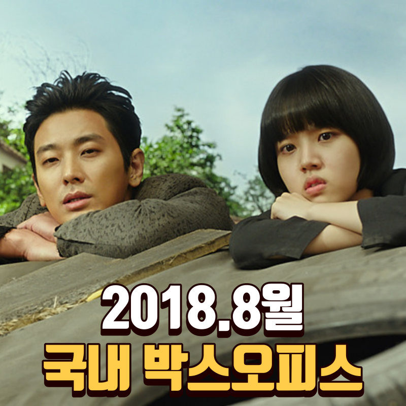 2018.8월 - 국내작품으로서는 처음 쌍천만 시대를 연 시리즈
