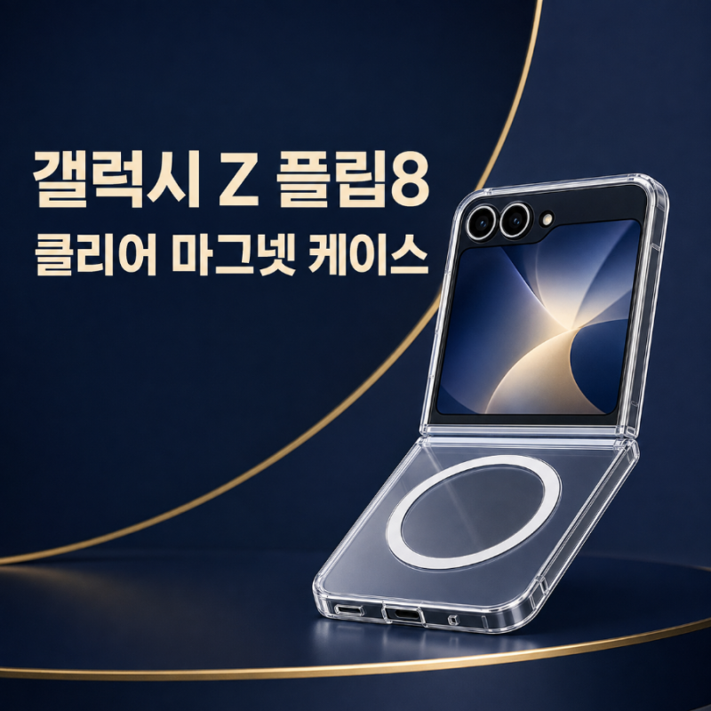 삼성 갤럭시 Z 플립8 투명케이스 : 정품 클리어 마그넷 케이스 최저가, 장단점 정리, 구매전 ....