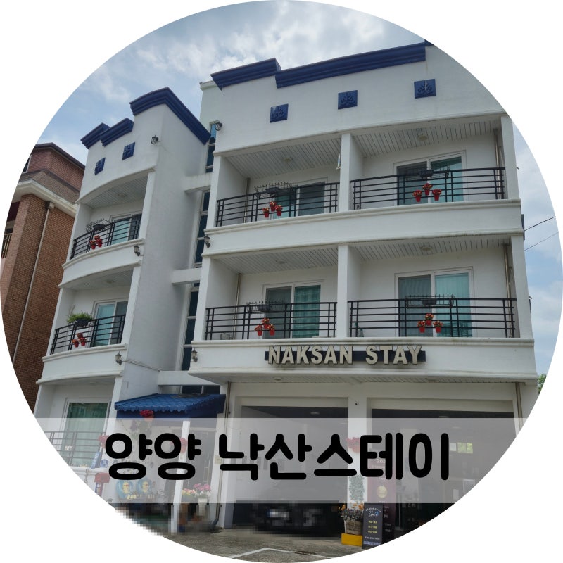 양양 낙산해수욕장 펜션 가성비 좋은 낙산스테이 아이랑 가족여행 숙소 추천