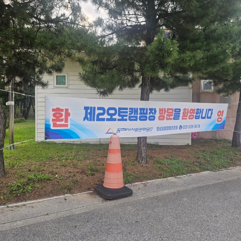 [동해 캠핑장 추천] 바다 코앞 힐링! 망상제2오토캠핑장 B사이트 명당 및 주차(수레) 꿀팁 (ft. ....