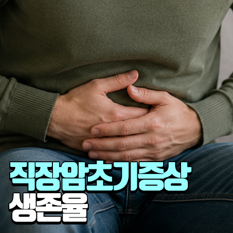 직장암 초기증상과 병기 구분,1기 4기 생존율