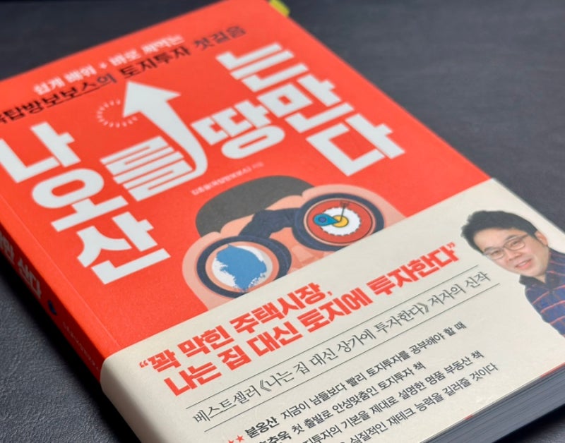 김종율 『나는 오를 땅만 산다』 (2018) - 소문에 흔들리는 투기를 넘어, 행정과 숫자로 가치를....