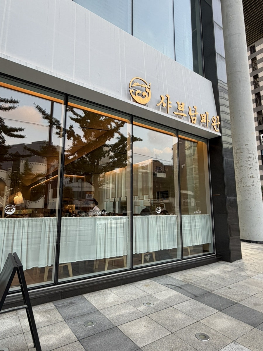 샤브남바완 서면점 사진 1