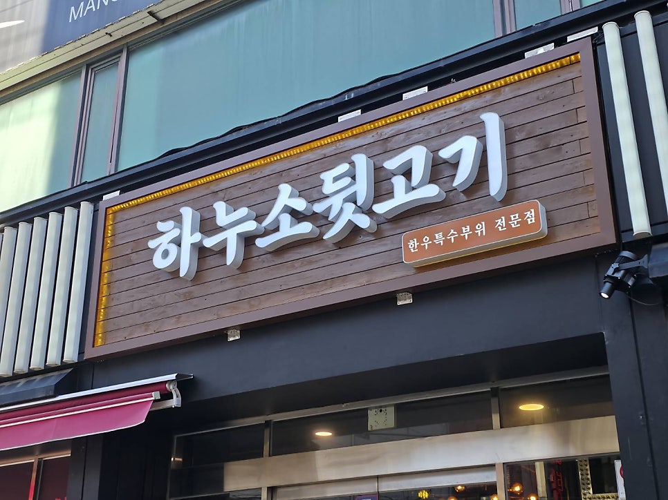 하누소뒷고기 범일점 사진 1